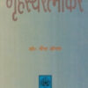 GRIHASTARATNAKAR (CHANDRESEKHAR KRITA)
