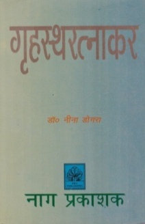 GRIHASTARATNAKAR (CHANDRESEKHAR KRITA)
