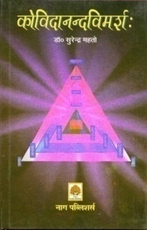 KOVIDANANDAVIMARSHA (SANSKRIT)