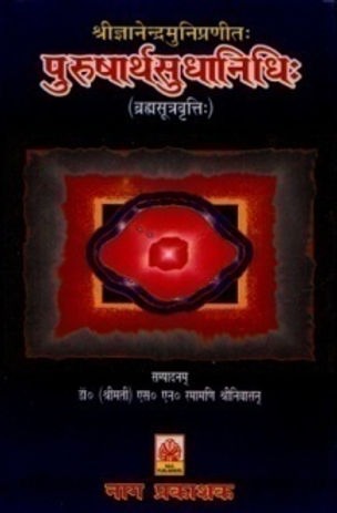 PURUSHARTHASUDHANIDHI - BRAHMA SUTRAVRITTI (SANSKRIT)