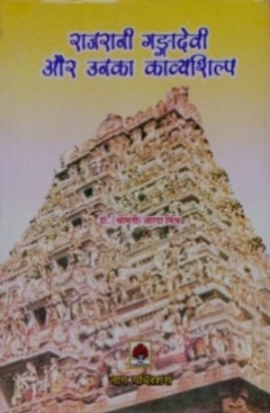 RAJRANI GANGADEVI AUR UNKA KAVYASHILP