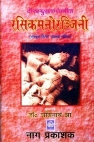 RASIKAMANORANJINI (SANSKRIT AND HINDI)