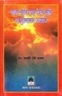 PARASHAR SMRITI AUR DEVAL SMRITI KA TULNATMAK ADDHYAYAN