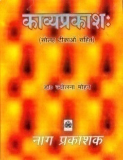 KAVYAPRAKASHA WITH 16 COMMENTARIES