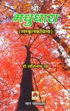 SHREE MADHUDHARA (SANSKRIT KAVITA)