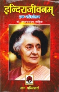 INDRAJIVNAM : EK PARISHILAN