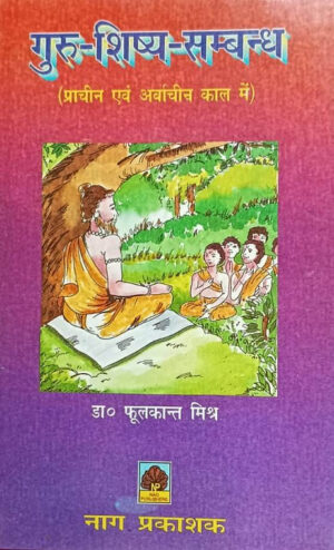 GURU-SHISHYA SAMBANDHAMN (PRACHIN EVAM ARVACHIN KAL ME)