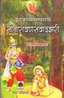 SITARAVANSAMVADJHARI (KOOTKAVYAPARAMPARAYAM)