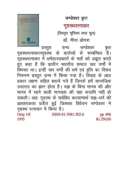 GRIHASTARATNAKAR (CHANDRESEKHAR KRITA)