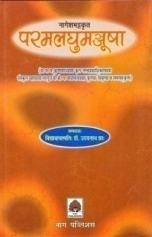 NAGESHBHATTAKRITA PARAMALAGHUMANJUSHA