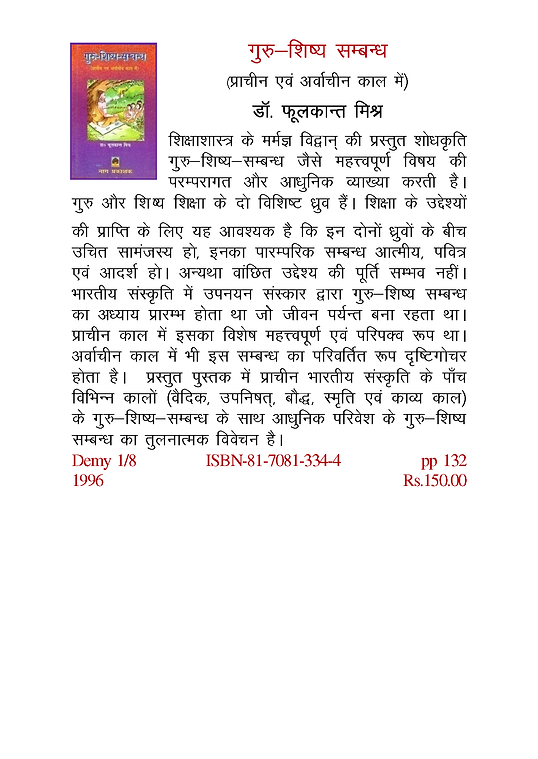 GURU-SHISHYA SAMBANDHAMN (PRACHIN EVAM ARVACHIN KAL ME)