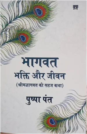 Bhagavat Bhakti aur Jeevan