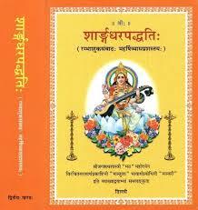 Sararngdhar Paddhati शार्ङ्गधरपद्धति: (रम्भाशुकसंवाद: महर्षिव्यासप्रशस्तय:) Set of 2 Vols.