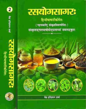 Rasa Yoga Sagar (रसयोगसागर) (1-2)