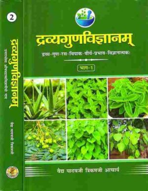 Dravyaguna Vigyan (द्रव्यगुण विज्ञान) (1-2)