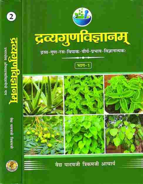 Dravyaguna Vigyan (द्रव्यगुण विज्ञान) (1-2)