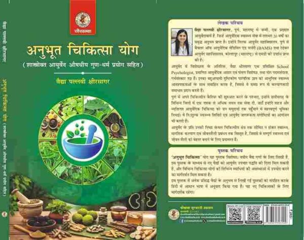 Anubhoot Chikitsa Yoga (अनुभूत चिकित्सा योग-शास्त्रोक्त आयुर्वेदीय औषधि-गुण-धर्म प्रयोग सहित)