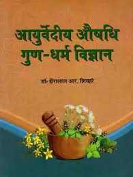 Ayurvediya Aushadhi Gun-Dharma Vigyan आयुर्वेदीय औषधि गुण-धर्मं विज्ञान