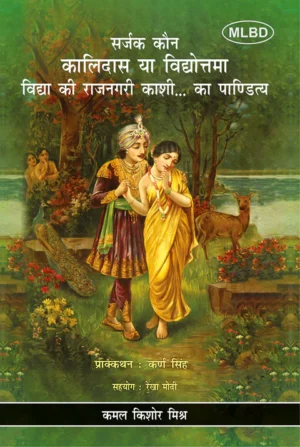 सर्जक कौन कालिदास या विद्योत्तमा विद्या की राजनगरी काशी का पाण्डित्य (Sarjak Kaun Kalidas ya Vidyottama Vidya ki Rajnagari Kashi ka Paanditya)