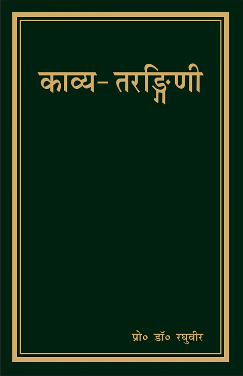 काव्य-तरङ्गिणी (Kavya Trangini)