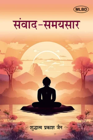 संवाद - समयसार (Samvad - Samaysaar)