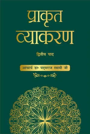प्राकृत व्याकरण: द्वितीय पाद (Prakrit Vyakarana: Dwitya Paad)