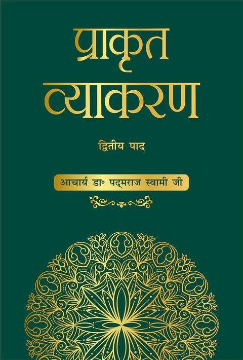 प्राकृत व्याकरण: द्वितीय पाद (Prakrit Vyakarana: Dwitya Paad)