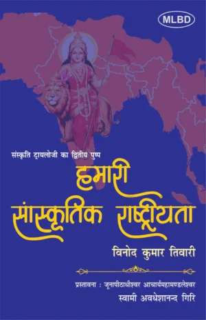हमारी सांस्कृतिक राष्ट्रीयता (संस्कृति ट्रायलोजी का द्वितीय पुष्प) (Hamari Sanskritik Rashtriyata : Sanskriti Trilogy ka Dvitiya Pushp)