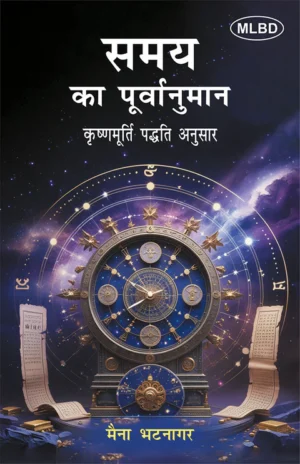 समय का पूर्वानुमान: कृष्णमूर्ति पद्धति अनुसार (Samay ka Poorvanuman: Krishnamurti Paddhati Anusar)