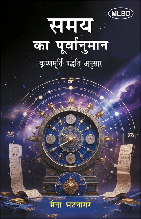 समय का पूर्वानुमान: कृष्णमूर्ति पद्धति अनुसार (Samay ka Poorvanuman: Krishnamurti Paddhati Anusar)