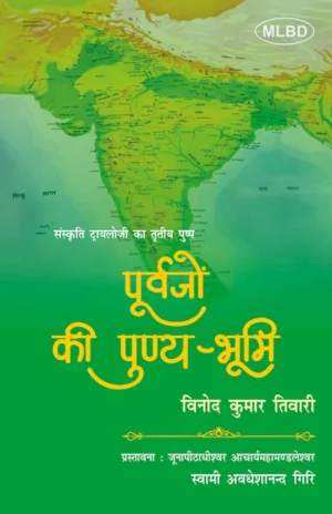 पूर्वजों की पुण्य-भूमि (संस्कृति ट्रायलोजी का तृतीय पुष्प) (Purvajon ki Punya-Bhumi : Sanskriti Trilogy ka Tritiya Pushp)