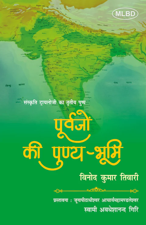 पूर्वजों की पुण्य-भूमि (संस्कृति ट्रायलोजी का तृतीय पुष्प) (Purvajon ki Punya-Bhumi : Sanskriti Trilogy ka Tritiya Pushp)