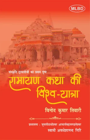 रामायण कथा की विश्व-यात्रा (संस्कृति ट्रायलोजी का प्रथम पुष्प) (Ramayan Katha ki Vishwa-Yatra : Sanskriti Trilogy ka Pratham Pushp)