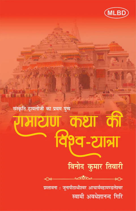 रामायण कथा की विश्व-यात्रा (संस्कृति ट्रायलोजी का प्रथम पुष्प) (Ramayan Katha ki Vishwa-Yatra : Sanskriti Trilogy ka Pratham Pushp)