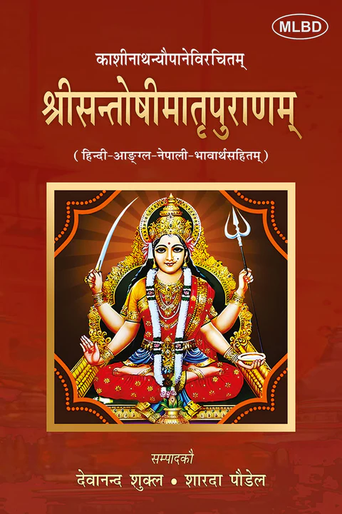 श्रीसन्तोषीमातृपुराणम्: (हिन्दी-आङ्ग्ल-नेपाली-भावार्थसहितम् ) (Shrisantoshimaatpuranam Hindi-Aangal-Nepali-Bhaavaarthasahitam)