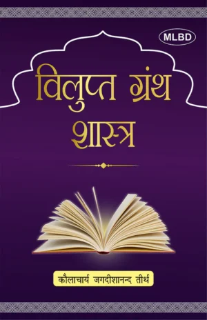 विलुप्त ग्रंथ शास्त्र: Vilupt Granth Shastra (Extinct Bibliography)
