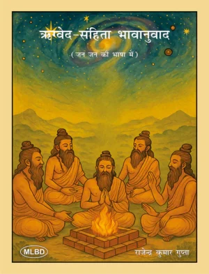 ऋग्वेद-संहिता भावानुवाद: जन जन की भाषा में (Rigved-Sanhita Bhavanuvad: Jan Jan ki Bhasha Mein)