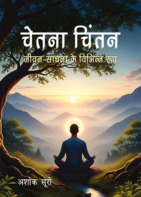 चेतना चिंतन: जीवन-साधना के विभिन्‍न रूप (Chetana Chintan: Jeevan- Saadhana ke Vibhinna Roop)