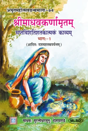 श्रीमाधवकर्णामृतम् सप्तविंशतिशतकात्मकं काव्यम् (Śrī-Mādhavakarṇāmr̥tam Saptaviṃśatiśatakātmakam Kāvyam) (3 Volumes)