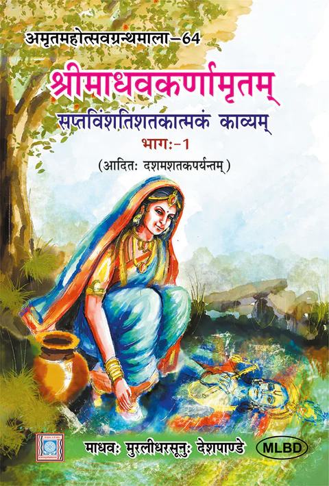 श्रीमाधवकर्णामृतम् सप्तविंशतिशतकात्मकं काव्यम् (Śrī-Mādhavakarṇāmr̥tam Saptaviṃśatiśatakātmakam Kāvyam) (3 Volumes)