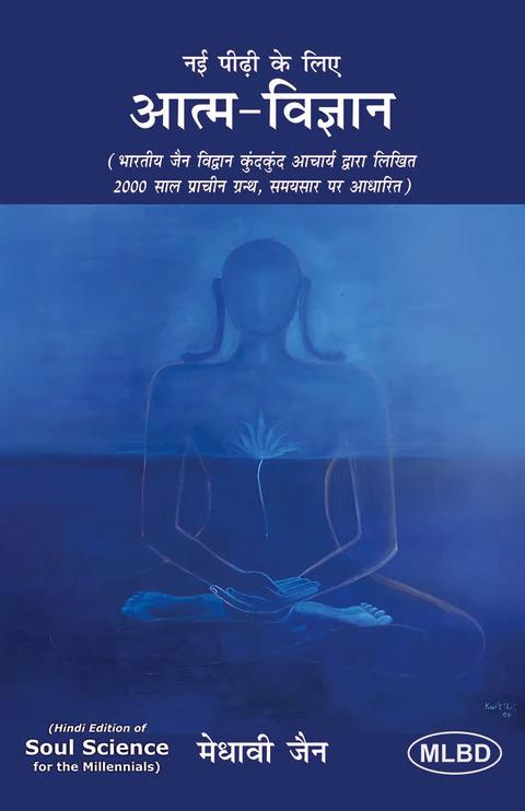 आत्म-विज्ञान: नई पीढ़ी के लिए (भारतीय जैन विद्वान कुंदकुंद आचार्य द्वारा लिखित 2000 साल प्राचीन ग्रन्थ, समयसार पर आधारित) Aatm-Vigyaan: Nayi Peedhi ke … Saal Pracheen Granth, Samaysar Par Adharit)