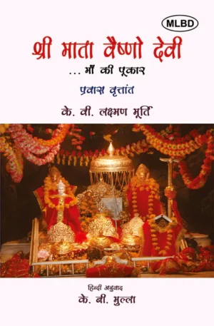 श्री माता वैष्णो देवी माँ की पुकार: प्रवास वृतांत (Shri Mata Vaishno Devi Maa Ki Pukar: Pravas Vritant)