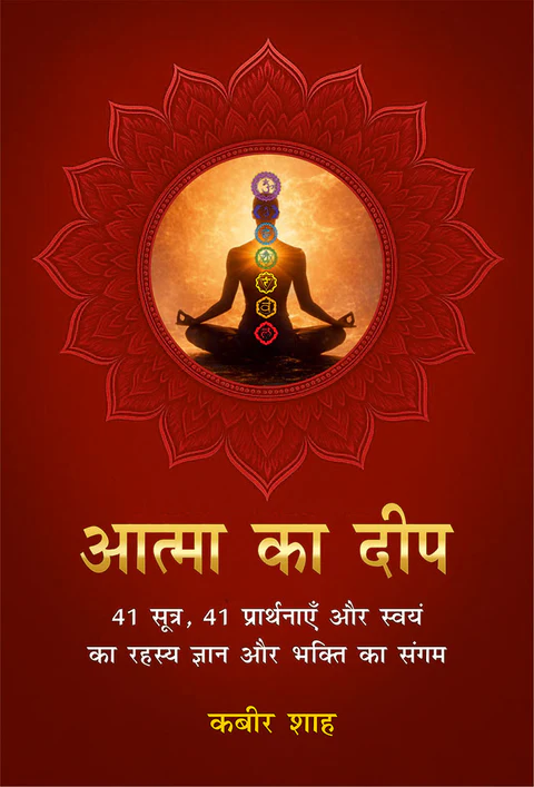 आत्मा का दीप: 41 सूत्र, 41 प्रार्थनाएँ और स्वयं का रहस्य ज्ञान और भक्ति का संगम (Atma Ka Deep: 41 Sutra, 41 Prarthnayein aur Swayam ka Rahasya — Gyaan aur Bhakti ka Sangam)
