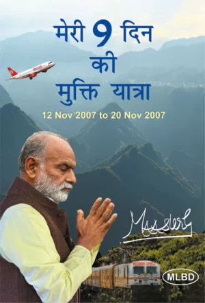 मेरी 9 दिन की मुक्ति यात्रा: 12 Nov 2007 to 20 Nov 2007 (Meri 9 Din Ki Mukti Yatra: 12 Nov 2007 to 20 Nov 2007)