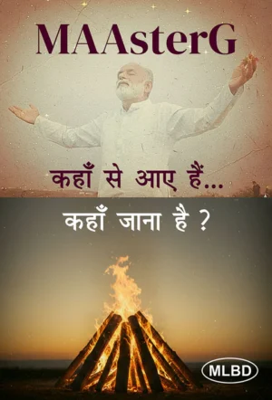 कहाँ से आए हैं… कहाँ जाना है ? (Kahaan se aaye hain… kahaan jaana hai?)