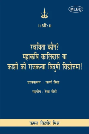 रचयिता कौन? महाकवि कालिदास या काशी की राजकन्या विदुषी विद्योत्तमा! (Rachayita Kaun? Mahakavi Kalidas ya Kashi ki Rajkanya Vidushi Vidyottama!)