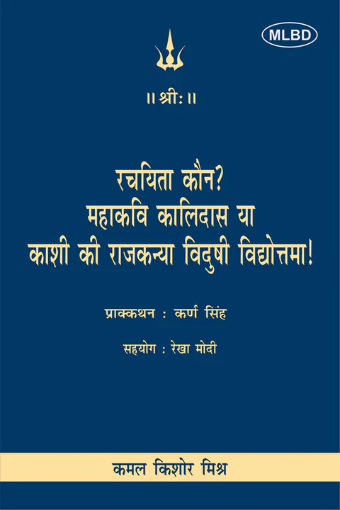 रचयिता कौन? महाकवि कालिदास या काशी की राजकन्या विदुषी विद्योत्तमा! (Rachayita Kaun? Mahakavi Kalidas ya Kashi ki Rajkanya Vidushi Vidyottama!)