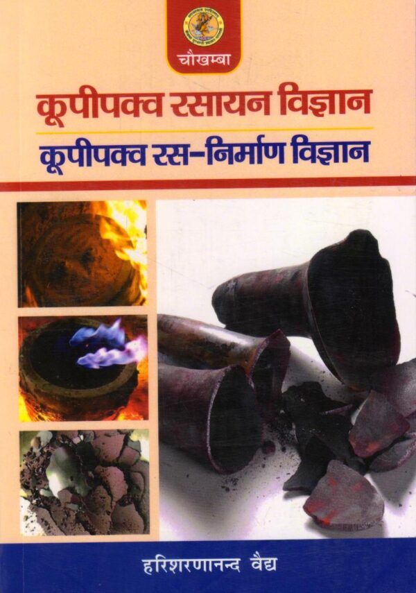 Kupipakva Rasayan Vigyan कूपीपक्व रसायन विज्ञान