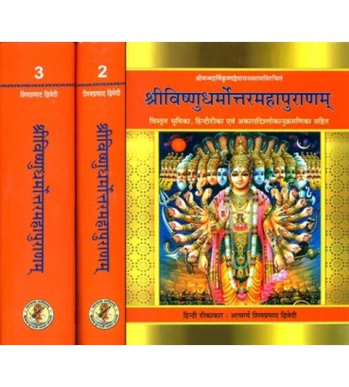 Sri Vishnu Dharmottar Purana श्रीविष्णुधर्मोत्तरमहापुराणम् Set of 3 Vols.