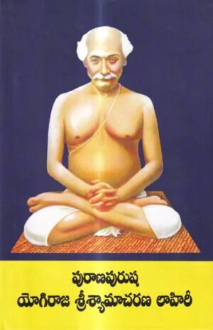 పురాణం పురుష యోగిరాజ్ శ్రీ శ్యామచరణ్ లాహిరి: Purana Purusha Yogiraj Shri Shama Charan Lahiri (Telugu)
